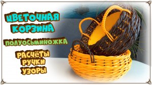 расчёты на классическое, расчёты на полуосьминожку, на ручки, волна, цепочка, жгут. ротанг.