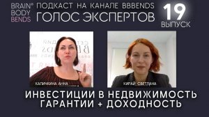 Выпуск 19 Тема: Инвестиции в недвижимость. Гарантии. Доходность. ГОЛОС ЭКСПЕРТОВ Кирай Светлана