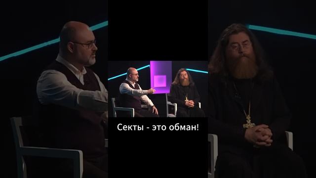 Секты - это обман!