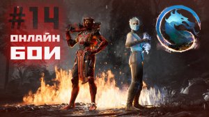 Сектор | Mortal Kombat 1 онлайн(боевая лига)#14 (2024).