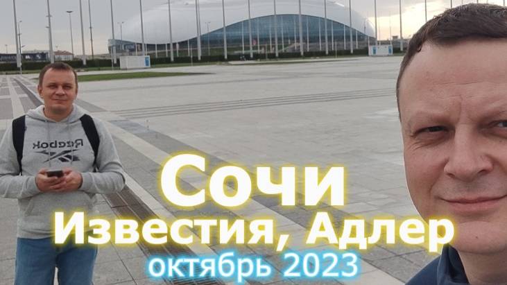 Юг 2023, часть 2, Сочи, Адлер смотреть онлайн