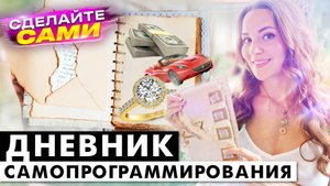 Дневник самопрограммирования - как сделать,  как пользоваться и для чего он нужен