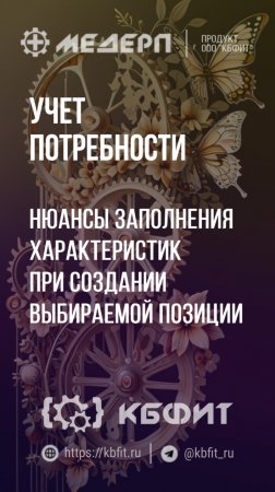 КБФИТ: МЕДЕРП. Учет потребности: Нюансы заполнения характеристик при создании выбираемой позиции