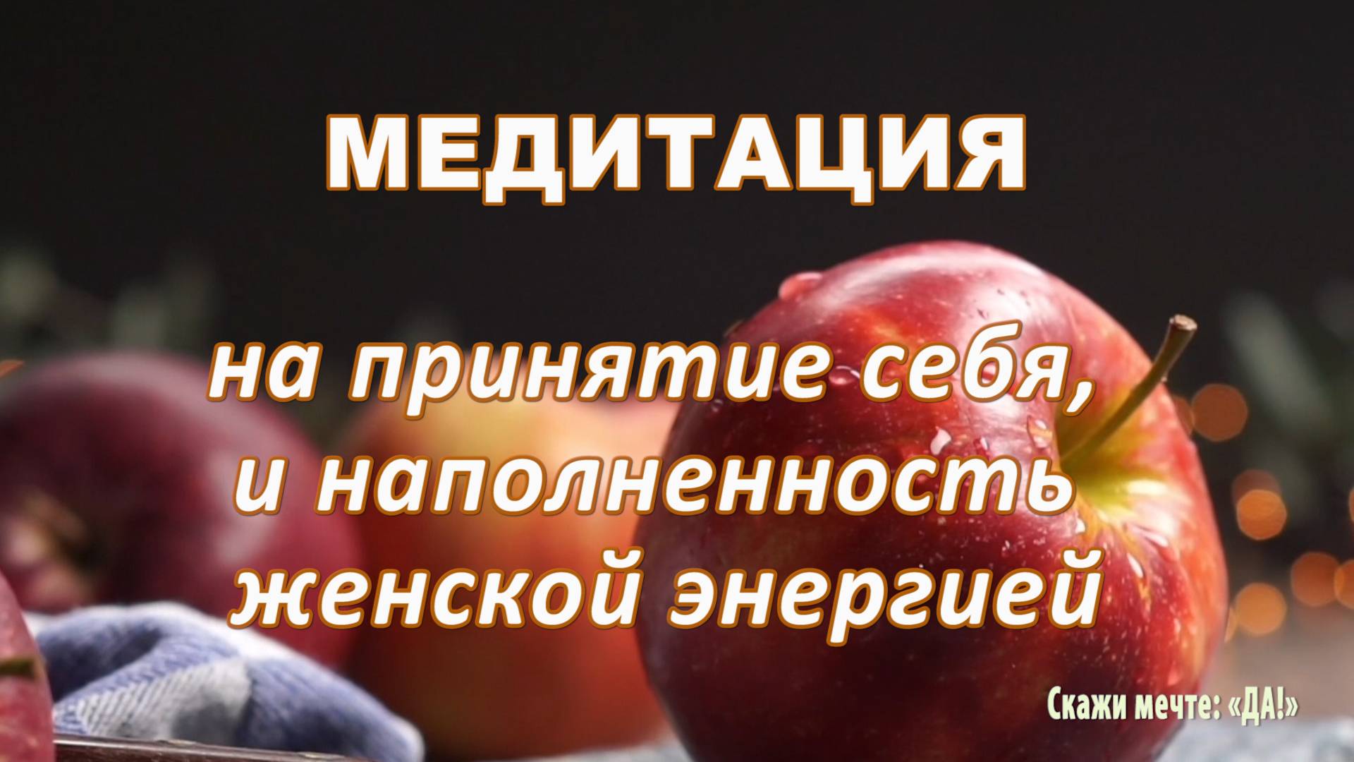 Медитация на принятие себя и  наполненность женской энергией