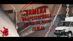 Как заменить подрессорник на Газели не снимая рессор.