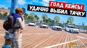 УДАЧНОЕ ОТКРЫТИЕ ГОЛД КЕЙСОВ В GTA 5 RP MURRIETA !