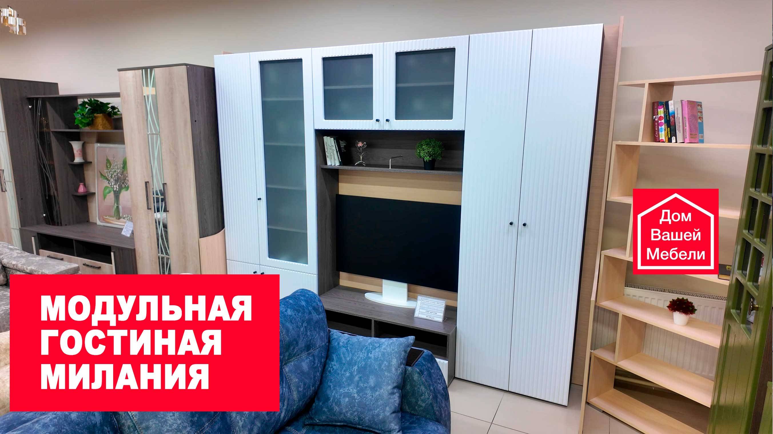 Модульная гостиная МИЛАНИЯ