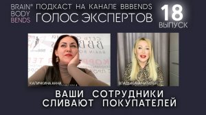 Выпуск 18 Тема: Как и почему ваши сотрудники сливают покупателей. ГОЛОС ЭКСПЕРТОВ Владыкина Наталья