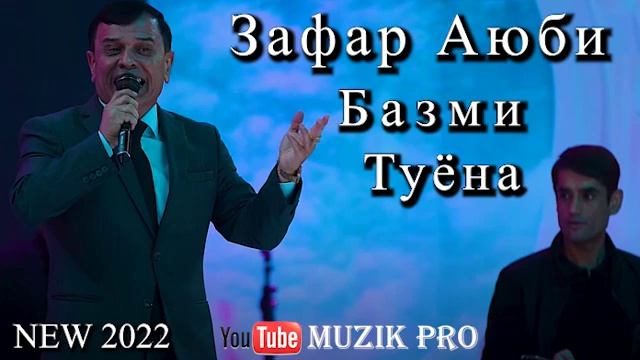 Зафар Аюби " Базми Туёна нав 2022 " || Zafar Aybi " Bazmi Tuyona New 2022 "