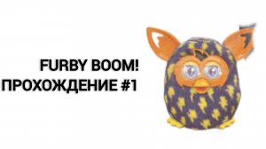 FURBY BOOM!™ прохождение #1