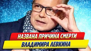 Новости Шоу-Бизнеса ★ Названа причина смерти экс-солиста «На-На» Владимира Левкина