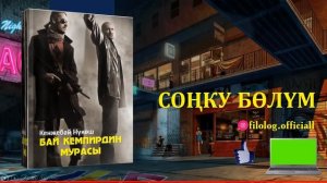 КЕНЖЕБАЙ НҮКӨШ I БАЙ КЕМПИРДИН МУРАСЫ I 4-БӨЛҮМ I ҮНДӨШТҮРГӨН: ИЛГИЗ ШАМЫРЗАЕВI