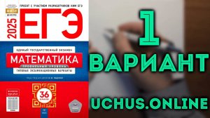 1 вариант ЕГЭ Ященко 2025 математика профильный уровень