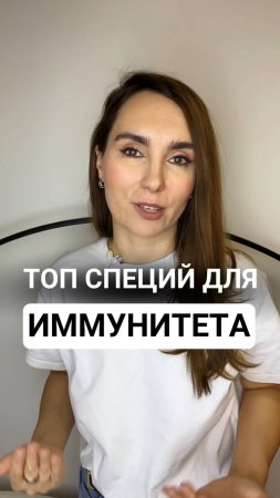 Топ специй для иммунитета