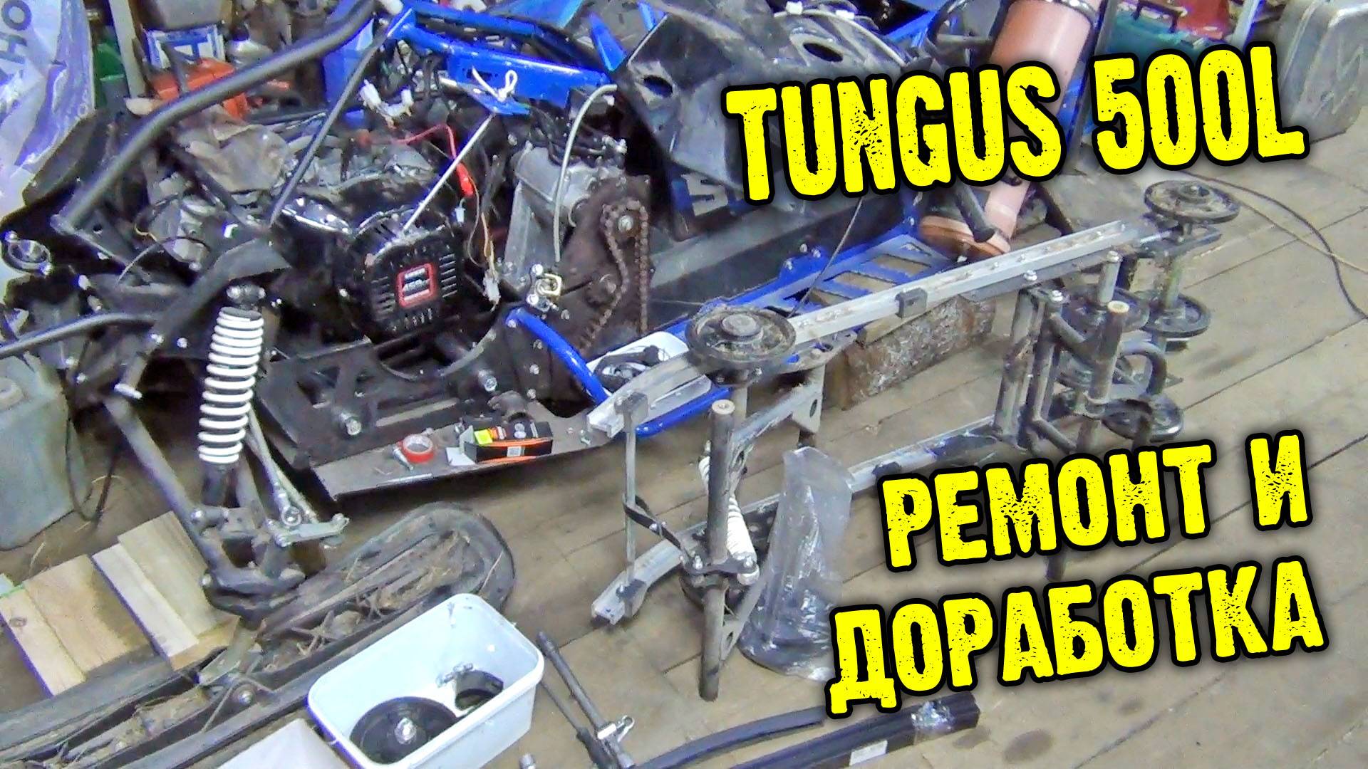 Тунгус 500L ремонт и доработки. смотреть онлайн