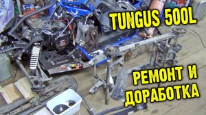 Тунгус 500L ремонт и доработки.