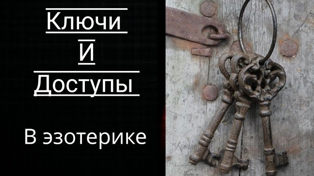 Ключи и доступы в Эзотерике и Магии.