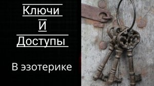 Ключи и доступы в Эзотерике и Магии.