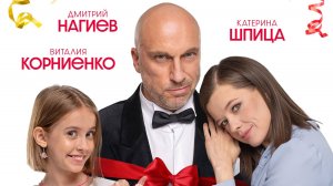 Папу маме заверни ( 2024)