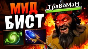 МИДОВЫЙ КВАДРОБЕР закошмарил ВСЮ КАРТУ 🔥 Травоман Дота 2