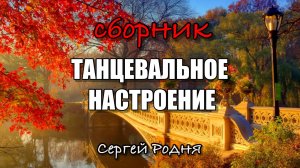 ТАНЦЕВАЛЬНОЕ НАСТРОЕНИЕ! сборник от Сергея Родня