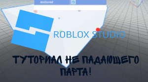 ТУТОРИАЛ НЕ ПАДАЮЩЕГО ПАРТА! Гайд для новичков
