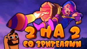 💥 Лига 2 на 2 со Зрителями | Запись Стрима 16:11.2024 Clash Royale