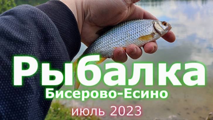 Бисерово-Есино