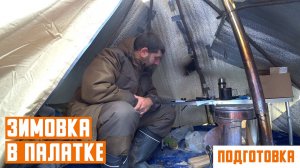 Зимовка в палатке с печкой! Подготовка (2 серия)