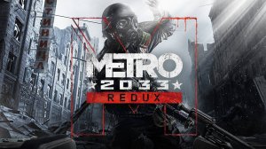 Metro 2033 Redux Прохождение Часть -2