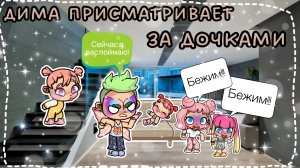 ДИМА ПРИСМАТРИВАЕТ ЗА ДОЧКАМИ😎🤣😁😃😱*Грим бабочки🦋*😱 Дима становится бабочкой?!?!🦋🤣😁😃