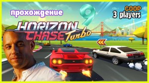 Horizon Chase Turbo | прохождение часть 9 | Белка, Monster и Перчик