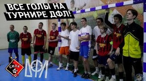 🏆ВСЕ ГОЛЫ: ДФК «Силы» в Кубке Единства ДФЛ 2024!!!