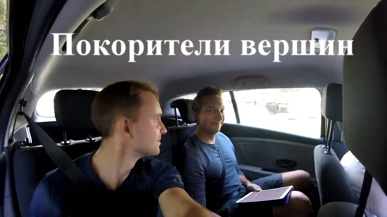 Едим к горе с песней "Лучше гор могут быть, только горы" (Германия) смотреть онлайн