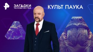 Культ паука — Загадки человечества с Олегом Шишкиным (01.02.2024)