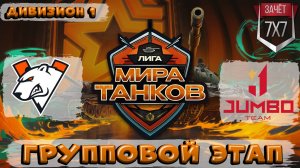 Обзор матча Virtus.Pro vs JUMBO TEAM ЛИГА МИР ТАНКОВ 1 ДИВИЗИОН | ГРУППОВАЯ СТАДИЯ