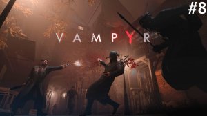 VAMPYR ▸ Стрим #8 ◂ Гран-Гиньоль