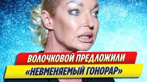 Новости Шоу-Бизнеса ★ Волочкова рассказала о предложенном ей «невменяемом гонораре»