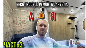 РЕМОНТ ТУАЛЕТА И ВАННЫ/ЧАСТЬ3