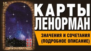 ЛЕНОРМАН | Значения и сочетания | 16. Звёзды