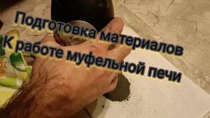 подготовка материалов импорта чипов для дальнейшего аффинажа