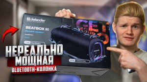 Defender Boomer 50 и Beatbox 80 - А Что Ещё Нужно?!