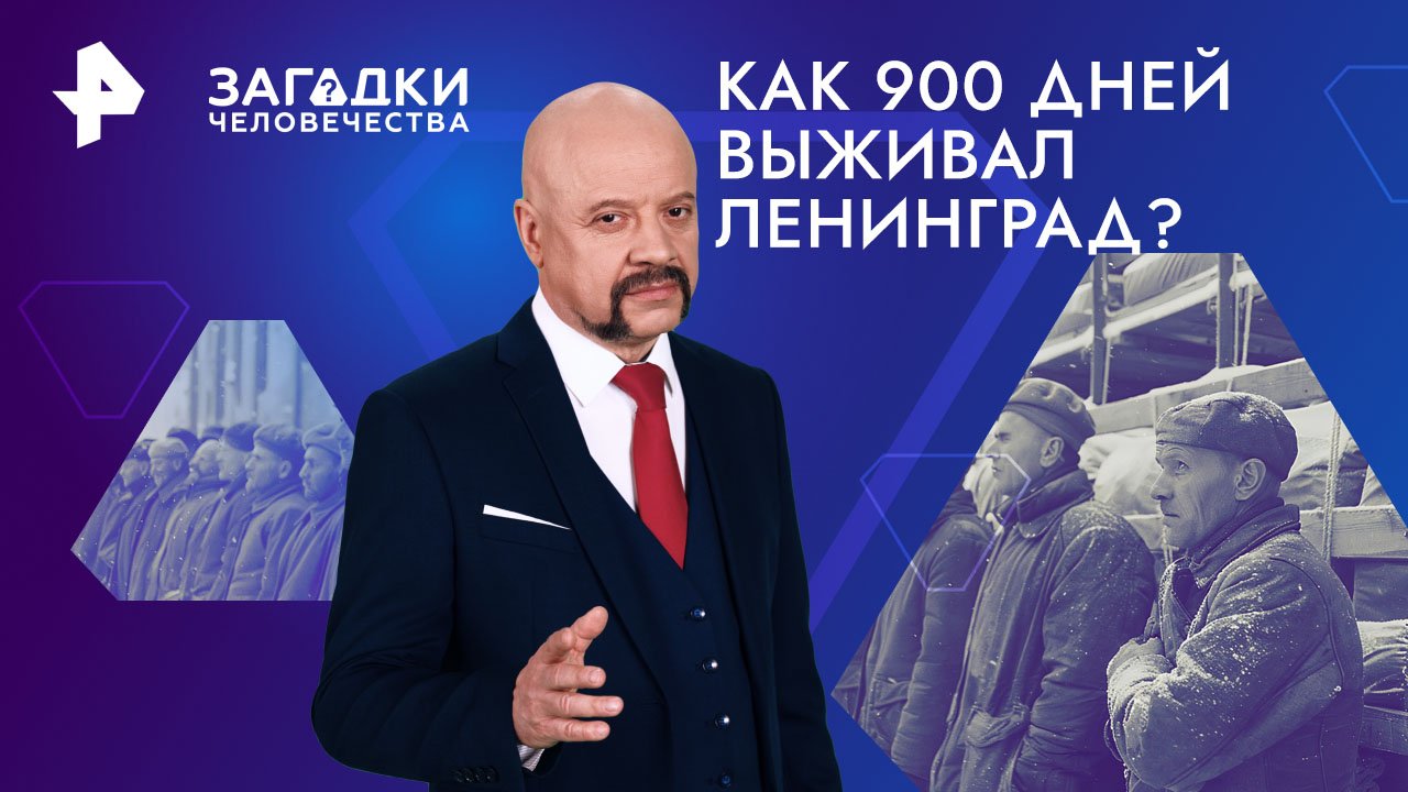 Как 900 дней выживал Ленинград?  Загадки человечества с Олегом Шишкиным (25.01.2024)