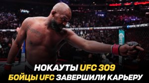 Нокауты UFC 309 / Бойцы UFC завершили карьеру / Ник Диаз выбыл из боя