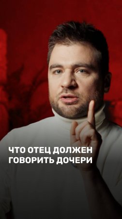 Что отец должен говорить дочери?
