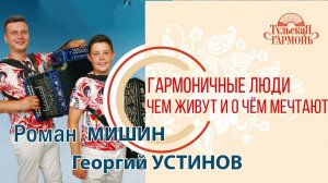 интервью гармонистов Романа Мишина и Георгия Устинова.