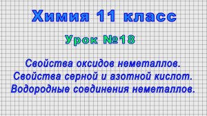 Химия 11 класс (Урок№18 - Химия в быту. Химическая промышленность и окружающая среда.)