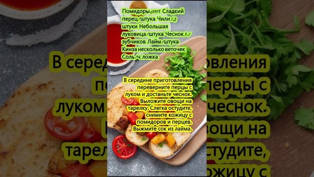 Соус сальса из запечённых помидоров