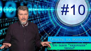 Вопрос №10 "Что такое "нехорошие числа?"