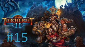 Прохождение Torchlight 2 - Часть 15 (кооператив)